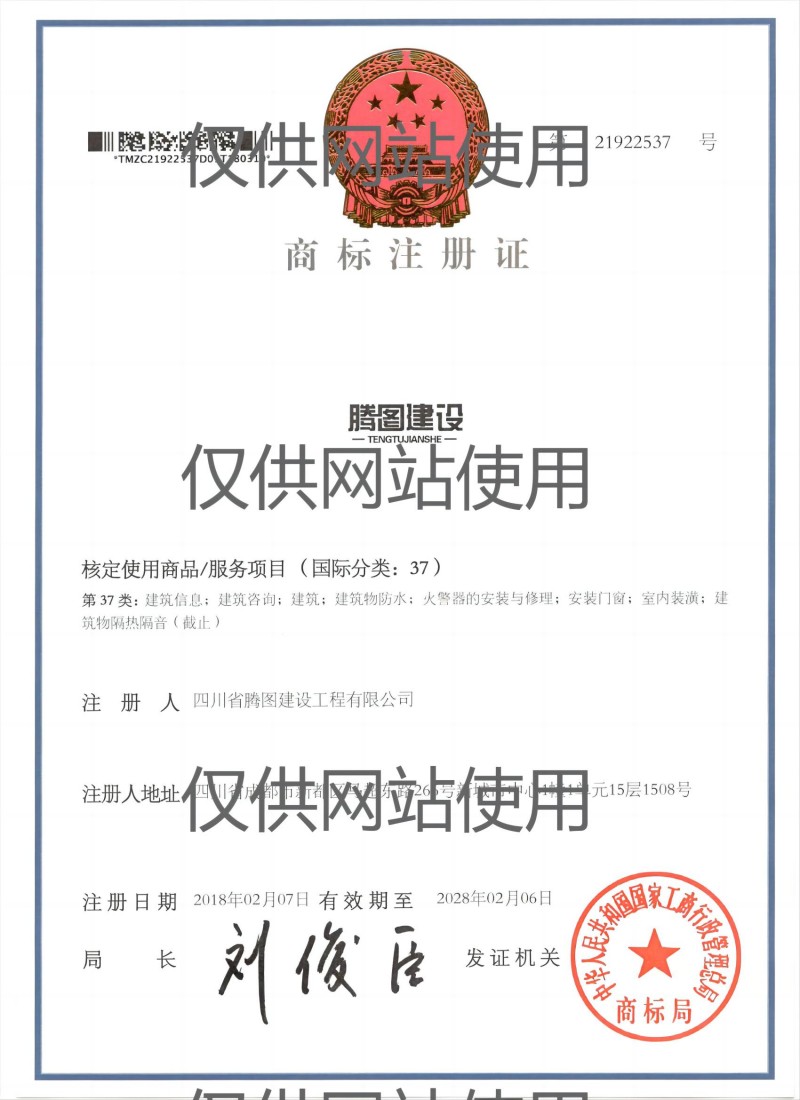 1705460294714048.jpg 商標(biāo)注冊證37類(網(wǎng)站用).jpg